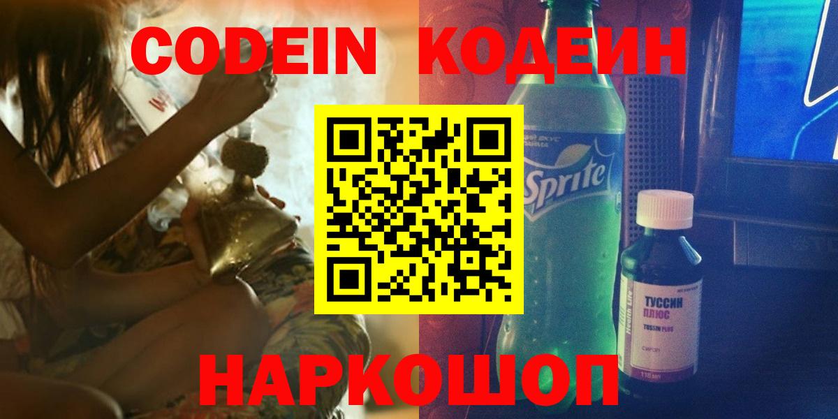 Гурьевск  Codein Purple Drank  Вход с VPN  Кодеиновый сироп Lean напиток Lean (лин) 
